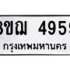 รับจัดหาทะเบียน 4959  หมวดใหม่ 8ขฌ 4959  ทะเบียนมงคล ผลรวมดี 42 - T6909 - 8ขฌ