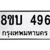 รับจัดหาทะเบียน 496 หมวดใหม่ 8ขบ 496 ทะเบียนมงคล- BB0925-8ขบ