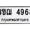 รับจัดหาทะเบียน 4968  หมวดใหม่ 8ขฌ 4968  ทะเบียนมงคล ผลรวมดี 42 - T6909 - 8ขฌ