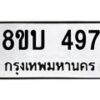 รับจัดหาทะเบียนรถ 497  หมวดใหม่ 8ขบ 497  ผลรวมดี 32- BB0925-8ขบ