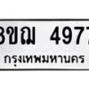 รับจัดหาทะเบียน 4977  หมวดใหม่ 8ขฌ 4977  ทะเบียนมงคล ผลรวมดี 42 - T6909 - 8ขฌ