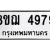 รับจัดหาทะเบียน 4979  หมวดใหม่ 8ขฌ 4979  ทะเบียนมงคล ผลรวมดี 44 - T6909 - 8ขฌ