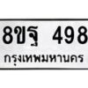 รับจัดหาทะเบียน 498 หมวดใหม่ 8ขฐ 498 ทะเบียนมงคล ผลรวมดี 40 - T6909 - 8ขฐ
