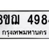 รับจัดหาทะเบียน 4984  หมวดใหม่ 8ขฌ 4984  ทะเบียนมงคล ผลรวมดี 40 - T6909 - 8ขฌ