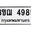 รับจัดหาทะเบียน 4985  หมวดใหม่ 8ขฌ 4985  ทะเบียนมงคล ผลรวมดี 41 - T6909 - 8ขฌ