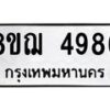 รับจัดหาทะเบียน 4986  หมวดใหม่ 8ขฌ 4986  ทะเบียนมงคล ผลรวมดี 42 - T6909 - 8ขฌ