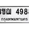 รับจัดหาทะเบียน 4988  หมวดใหม่ 8ขฌ 4988  ทะเบียนมงคล ผลรวมดี 44 - T6909 - 8ขฌ