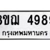 รับจัดหาทะเบียน 4989  หมวดใหม่ 8ขฌ 4989  ทะเบียนมงคล ผลรวมดี 45 - T6909 - 8ขฌ