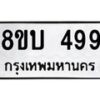 รับจัดหาทะเบียน 499 หมวดใหม่ 8ขบ 499 ทะเบียนมงคล- BB0925-8ขบ