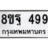 รับจัดหาทะเบียน 499 หมวดใหม่ 8ขฐ 499 ทะเบียนมงคล ผลรวมดี 41 - T6909 - 8ขฐ