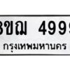 รับจัดหาทะเบียน 4999  หมวดใหม่ 8ขฌ 4999  ทะเบียนมงคล ผลรวมดี 46 - T6909 - 8ขฌ