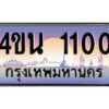 8.ทะเบียนรถ 1100 เลขประมูล ทะเบียนสวย 4ขน 1100 จากกรมขนส่ง-B0901