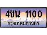 4ขน 1100