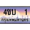 3.ทะเบียนรถ 1 เลขประมูล ทะเบียนสวย 4ขบ 1 ผลรวมดี 9 - T6909 - 4ขบ