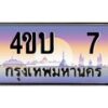 3.ทะเบียนรถ 7 เลขประมูล ทะเบียนสวย 4ขบ 7 ผลรวมดี 15 - T6909 - 4ขบ
