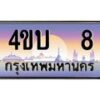 2.ทะเบียนรถ 8 เลขประมูล ทะเบียนสวย 4ขบ 8 จากกรมขนส่ง - T6909 - 4ขบ