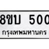 รับจัดหาทะเบียน 500 หมวดใหม่ 8ขบ 500 ทะเบียนมงคล- BB0925-8ขบ