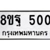 รับจัดหาทะเบียน 500 หมวดใหม่ 8ขฐ 500 ทะเบียนมงคล ผลรวมดี 24 - T6909 - 8ขฐ