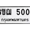 รับจัดหาทะเบียน 5004  หมวดใหม่ 8ขฌ 5004  ทะเบียนมงคล ผลรวมดี 24 - T6909 - 8ขฌ