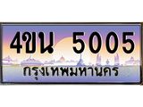 8.ทะเบียนรถ 5005 เลขประมูล ทะเบียนสวย 4ขน 5005 จากกรมขนส่ง - T6909 - 4ขน