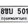 รับจัดหาทะเบียน 501 หมวดใหม่ 8ขบ 501 ทะเบียนมงคล- BB0925-8ขบ