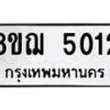 รับจัดหาทะเบียน 5012  หมวดใหม่ 8ขฌ 5012  ทะเบียนมงคล ผลรวมดี 23 - T6909 - 8ขฌ