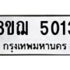 รับจัดหาทะเบียน 5013  หมวดใหม่ 8ขฌ 5013  ทะเบียนมงคล ผลรวมดี 24 - T6909 - 8ขฌ