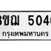 รับจัดหาทะเบียน 5040  หมวดใหม่ 8ขฌ 5040  ทะเบียนมงคล ผลรวมดี 24 - T6909 - 8ขฌ