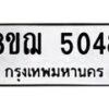 รับจัดหาทะเบียน 5048  หมวดใหม่ 8ขฌ 5048  ทะเบียนมงคล ผลรวมดี 32 - T6909 - 8ขฌ