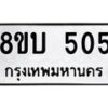 รับจัดหาทะเบียน 505 หมวดใหม่ 8ขบ 505 ทะเบียนมงคล- BB0925-8ขบ