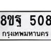 รับจัดหาทะเบียน 508 หมวดใหม่ 8ขฐ 508 ทะเบียนมงคล ผลรวมดี 32 - T6909 - 8ขฐ