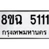 รับจัดหาทะเบียน 5111 หมวดใหม่ 8ขฉ 5111 ทะเบียนมงคล ผลรวมดี 23-B0801-8ขฉ