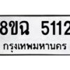 รับจัดหาทะเบียน 5112 หมวดใหม่ 8ขฉ 5112 ทะเบียนมงคล ผลรวมดี 24-B0901-8ขฉ