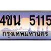 4.ทะเบียนรถ 5115 เลขประมูล ทะเบียนสวย 4ขน 5115 ผลรวมดี 23 - T6909 - 4ขบ