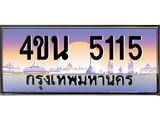 4.ทะเบียนรถ 5115 เลขประมูล ทะเบียนสวย 4ขน 5115 ผลรวมดี 23 - T6909 - 4ขบ