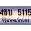2.ทะเบียนรถ 5115 เลขประมูล ทะเบียนสวย 4ขบ 5115 ผลรวมดี 20 - T6909 - 4ขบ