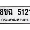 รับจัดหาทะเบียน 5121 หมวดใหม่ 8ขฉ 5121 ทะเบียนมงคล ผลรวมดี 24-B0901-8ขฉ