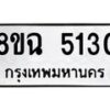รับจัดหาทะเบียน 5130 หมวดใหม่ 8ขฉ 5130 ทะเบียนมงคล ผลรวมดี 24-B0901-8ขฉ