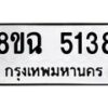 รับจัดหาทะเบียน 5138 หมวดใหม่ 8ขฉ 5138 ทะเบียนมงคล ผลรวมดี 32-B0901-8ขฉ
