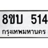 รับจัดหาทะเบียน 514 หมวดใหม่ 8ขบ 514 ทะเบียนมงคล- BB0925-8ขบ