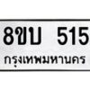 รับจัดหาทะเบียนรถ 515  หมวดใหม่ 8ขบ 515  ผลรวมดี 23- BB0925-8ขบ