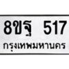 รับจัดหาทะเบียน 517 หมวดใหม่ 8ขฐ 517 ทะเบียนมงคล ผลรวมดี 32 - T6909 - 8ขฐ