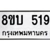 รับจัดหาทะเบียน 519 หมวดใหม่ 8ขบ 519 ทะเบียนมงคล- BB0925-8ขบ