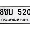 รับจัดหาทะเบียนรถ 520  หมวดใหม่ 8ขบ 520  ผลรวมดี 19- BB0925-8ขบ