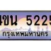 2.ทะเบียนรถ 5225 เลขประมูล ทะเบียนสวย 4ขน 5225 จากกรมขนส่ง - T6909 - 4ขน