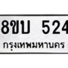 รับจัดหาทะเบียนรถ 524  หมวดใหม่ 8ขบ 524  ผลรวมดี 23- BB0925-8ขบ
