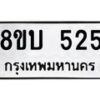 รับจัดหาทะเบียนรถ 525 หมวดใหม่ 8ขบ 525 ผลรวมดี 24- BB0925-8ขบ