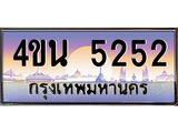 2.ทะเบียนรถ 5252 เลขประมูล ทะเบียนสวย 4ขน 5252 จากกรมขนส่ง - T6909 - 4ขน