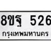 รับจัดหาทะเบียน 526 หมวดใหม่ 8ขฐ 526 ทะเบียนมงคล ผลรวมดี 32 - T6909 - 8ขฐ