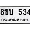 รับจัดหาทะเบียนรถ 534  หมวดใหม่ 8ขบ 534 ผลรวมดี 24- BB0925-8ขบ